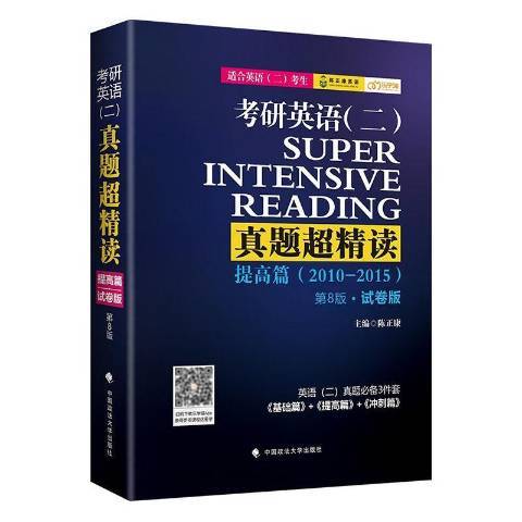 考研英語二真題超精讀2010-2015試卷版提高篇