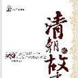 清朝的故事：公元1616-1911，後金興起到宣統退位