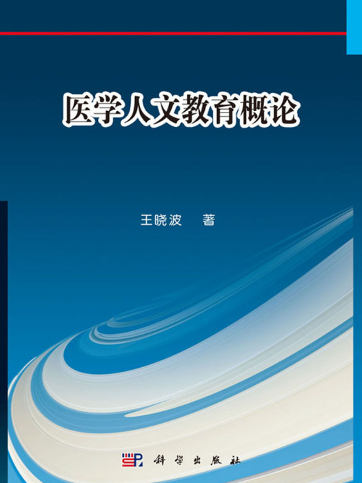 醫學人文教育概論(2018年科學出版社出版的圖書)