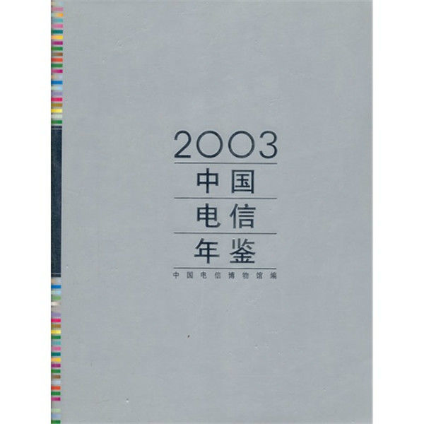 中國電信年鑑2003