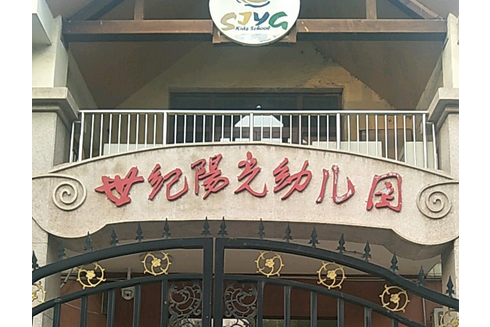 北京市朝陽區世紀陽光幼稚園