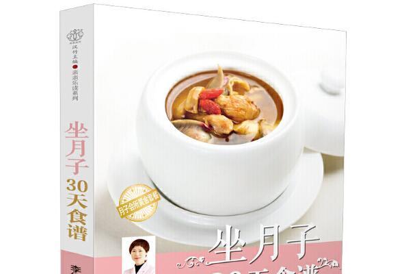 坐月子30天食譜