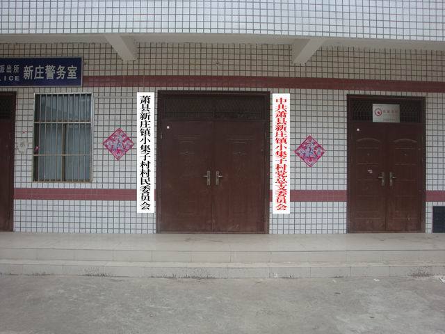 小集子村(安徽宿州市蕭縣新莊鎮下轄村)