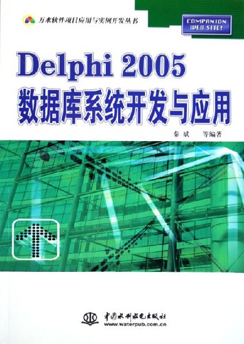 Delphi2005資料庫系統開發與套用