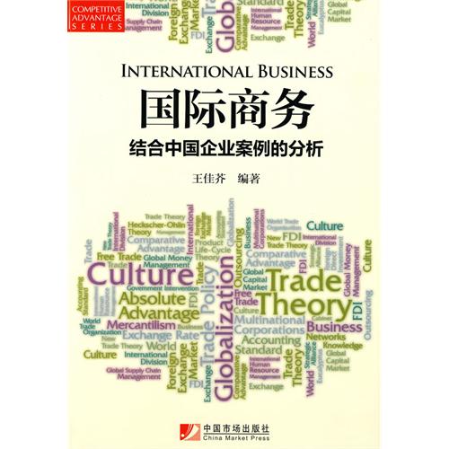 國際商務-結合中國企業案例的分析