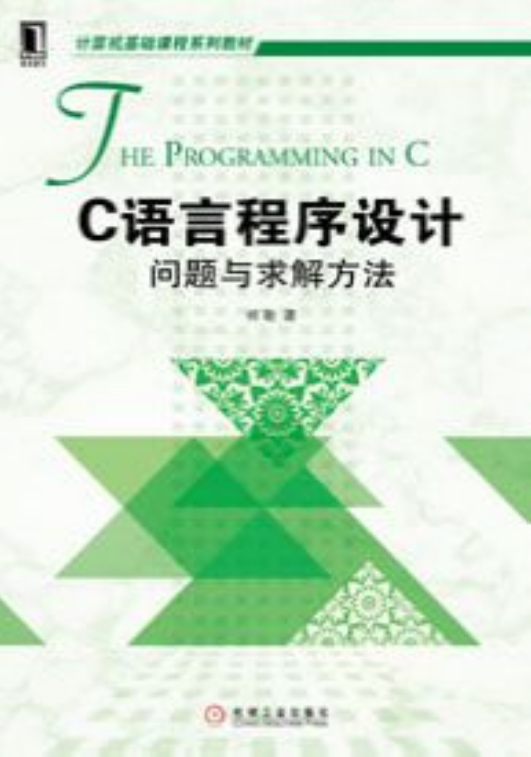 C語言程式設計：問題與求解方法