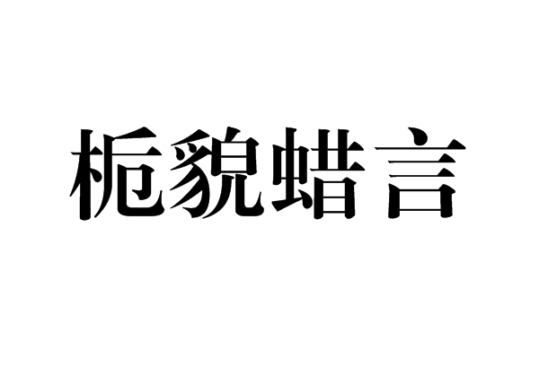 梔貌蠟言