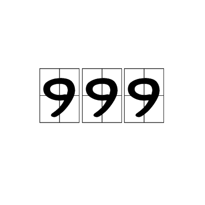 999(網路流行詞)