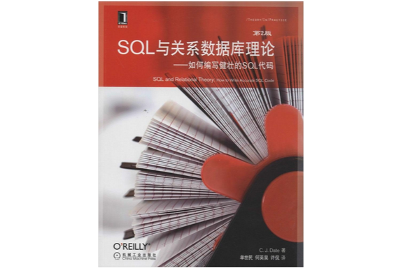 SQL與關係資料庫理論：如何編寫健壯的SQL代碼