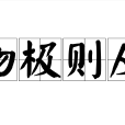 物極則反