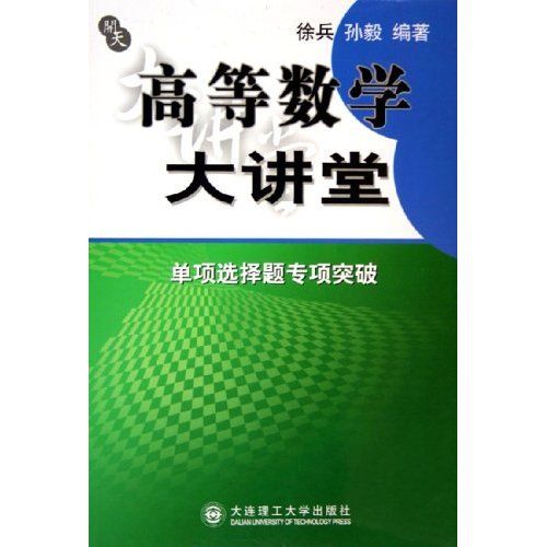 高等數學大講堂：單項選擇題專項突破