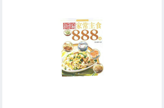 新編家常主食888道