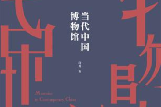 當代中國博物館(2017年譯林出版社出版的圖書)