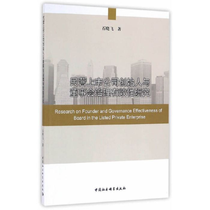 民營上市公司創始人與董事會治理有效性研究