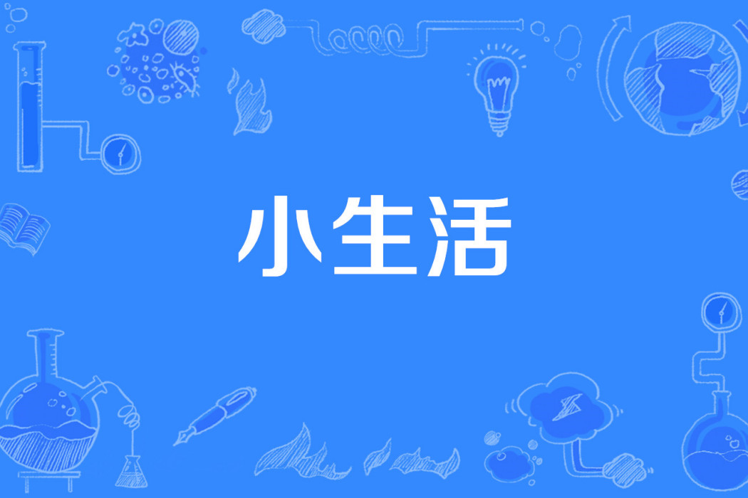 小生活(網路流行語)