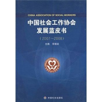 2007-2008-中國社會工作協會發展藍皮書