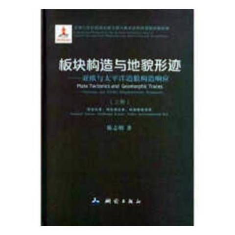 板塊構造與地貌形跡：亞歐與太平洋造貌構造回響