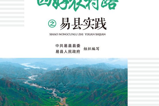 “四好農村路”之易縣實踐(中共易縣縣委、易縣人民政府所著書籍)