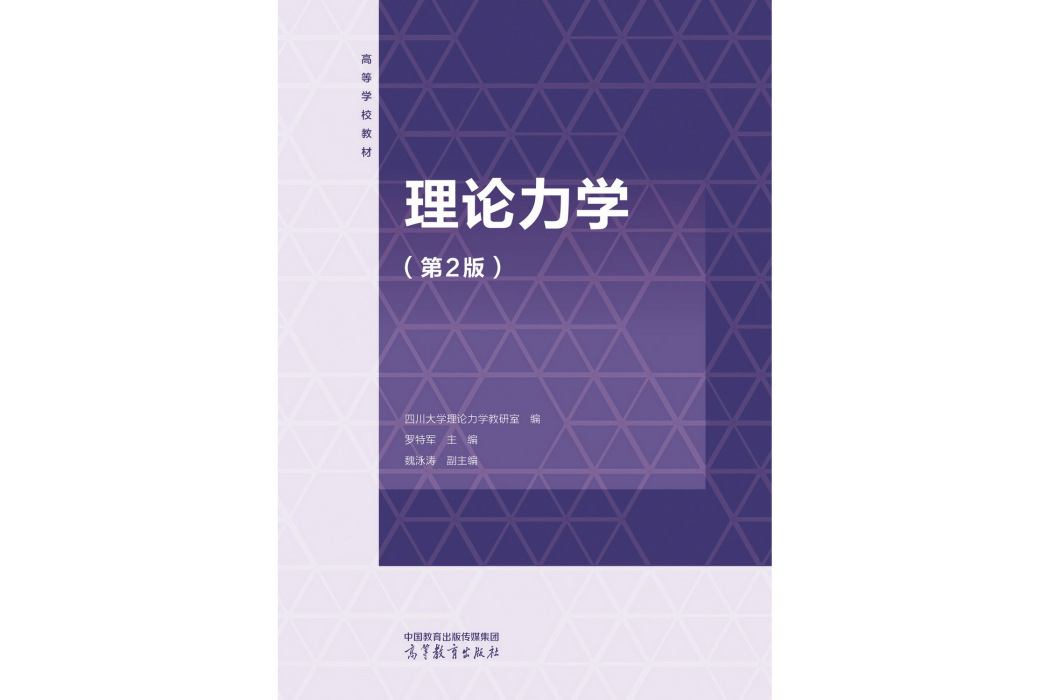 理論力學（第2版）(2022年高等教育出版社出版的圖書)