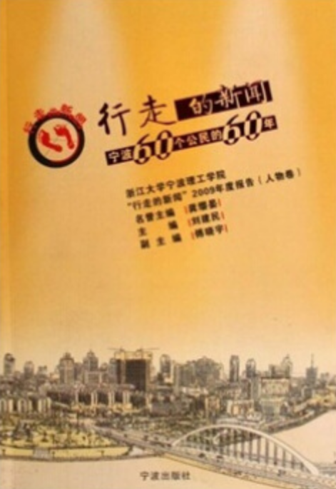 行走的新聞：寧波60個公民的60年