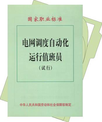 電網調度自動化運行值班員