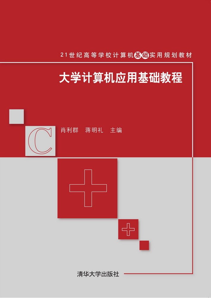 大學計算機套用基礎教程(肖利群、蔣明禮編著書籍)