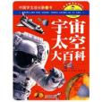 宇宙太空大百科(2010年雲南教育出版社出版的圖書)