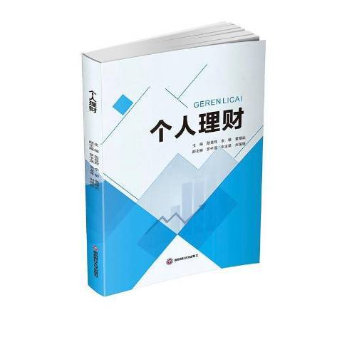 個人理財(2021年西南財經大學出版社出版的圖書)