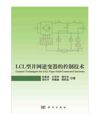 LCL型併網逆變器的控制技術