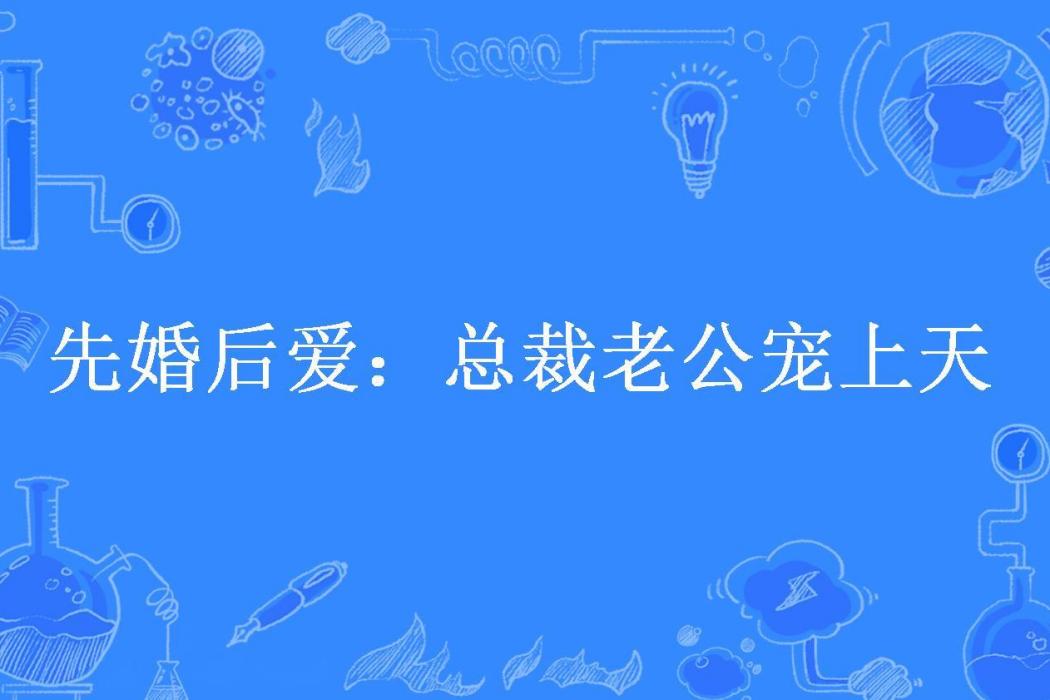 先婚後愛：總裁老公寵上天