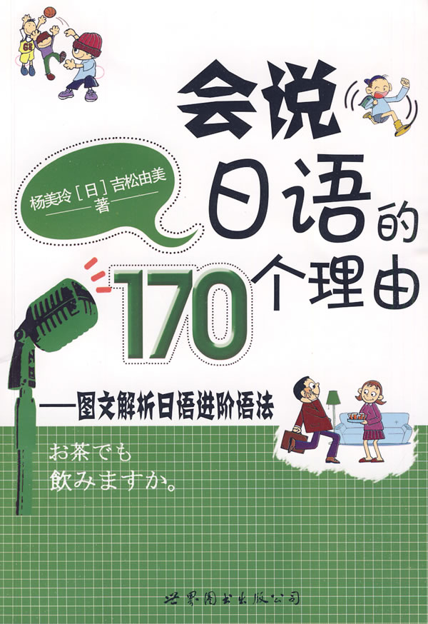 會說日語的170個理由