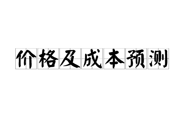 價格及成本預測