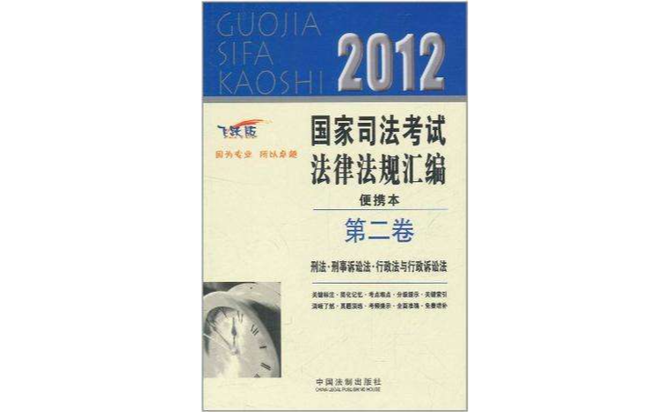 2012國家司法考試法律法規彙編便攜本（第二卷）
