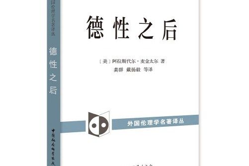 德性之後(2020年中國社會科學出版社出版的圖書)