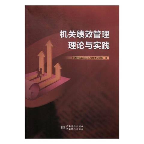 機關績效管理理論與實踐(2018年中國質檢出版社出版的圖書)