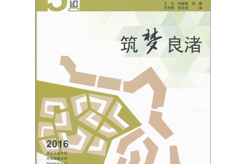 築夢良渚/2016全國五校建築學專業聯合畢業設計作品集