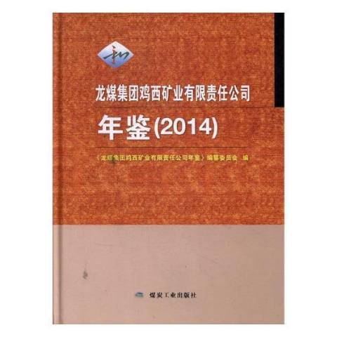 龍煤集團雞西礦業有限責任公司年鑑：2014