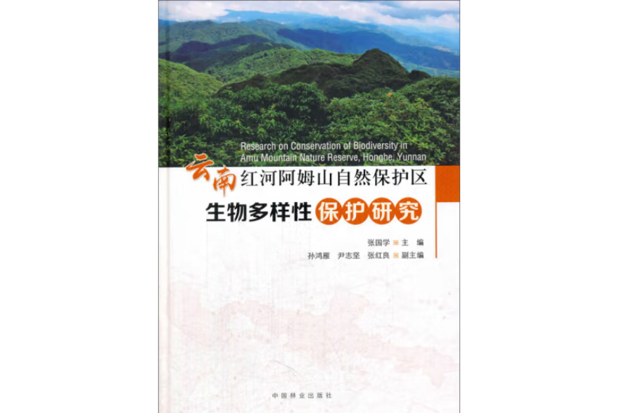 雲南紅河阿姆山自然保護區生物多樣性保護研究