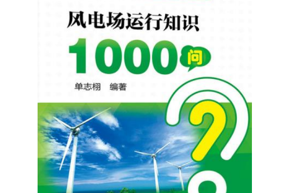 發電生產“1000個為什麼”系列書風電場運行知識1000問