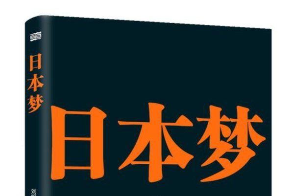 日本夢：沉默，但遲早要選擇