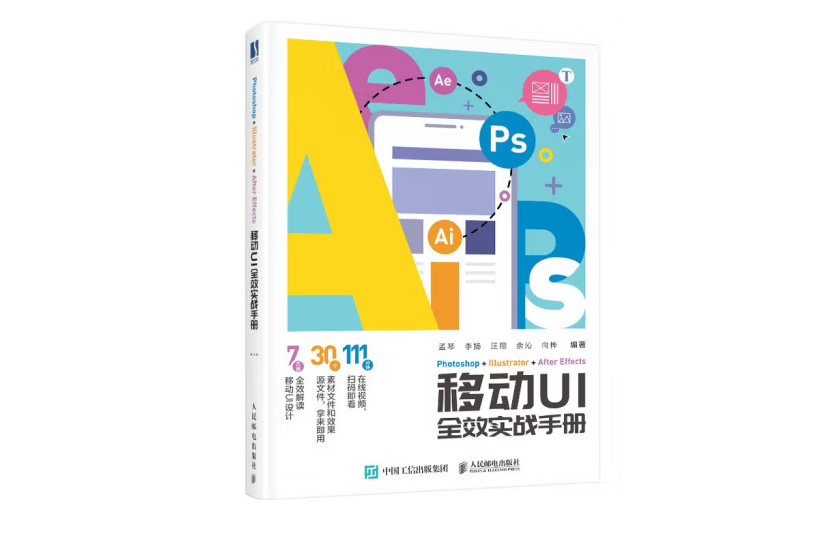 Photoshop+Illustrator+After Effects移動UI全效實戰手冊