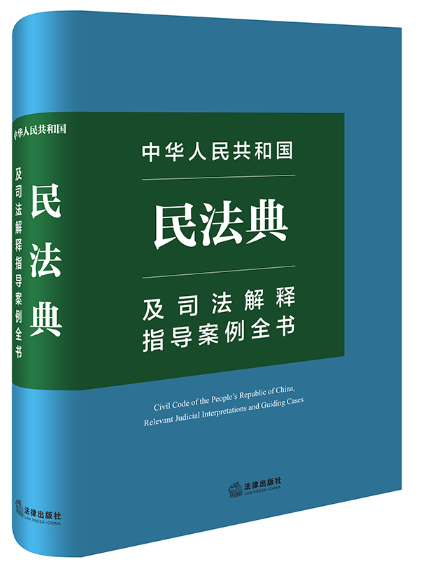 中華人民共和國民法典及司法解釋指導案例全書