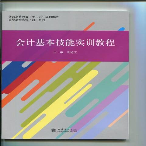 會計基本技能實訓教程(2016年立信會計出版社出版的圖書)