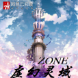 ZONE：虛幻靈域