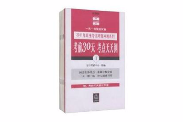 2011年司法考試考前衝刺系列：考前30天考點天天測（法律版）