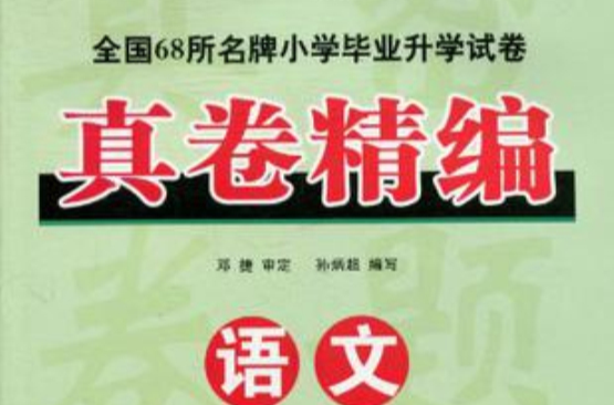 全國68所名牌國小畢業升學試卷·真卷精編