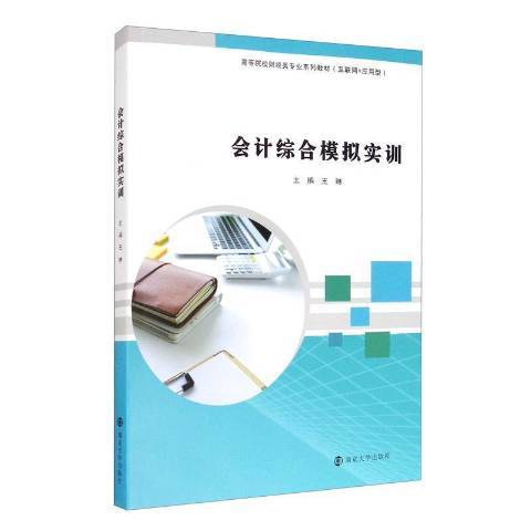 會計綜合模擬實訓(2020年南京大學出版社出版的圖書)