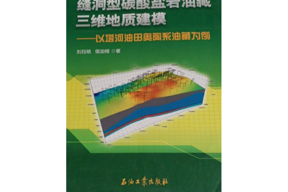 縫洞型碳酸鹽岩油藏三維地質建模：以塔河油田奧陶系油藏為例