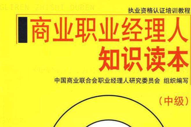 商業職業經理人知識讀本：供應鏈管理