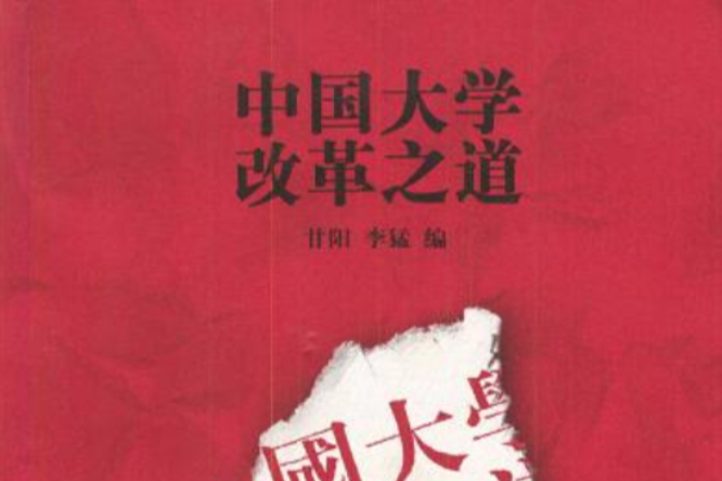 中國大學改革之道